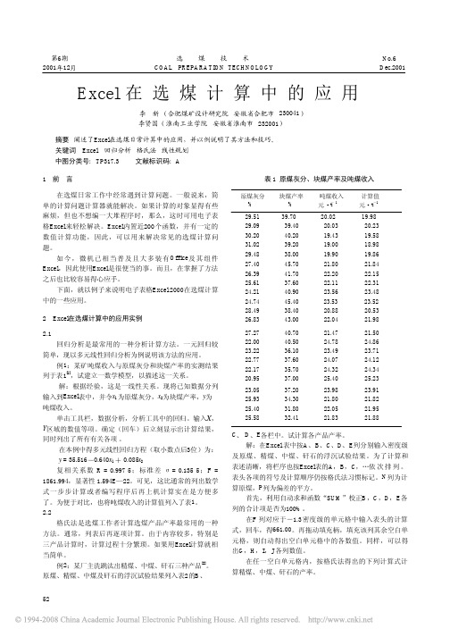 Excel在选煤计算中的应用[1]