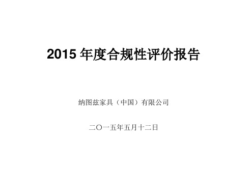 2015合规性评价报告