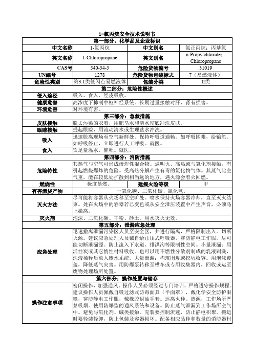 1-氯丙烷安全技术说明书