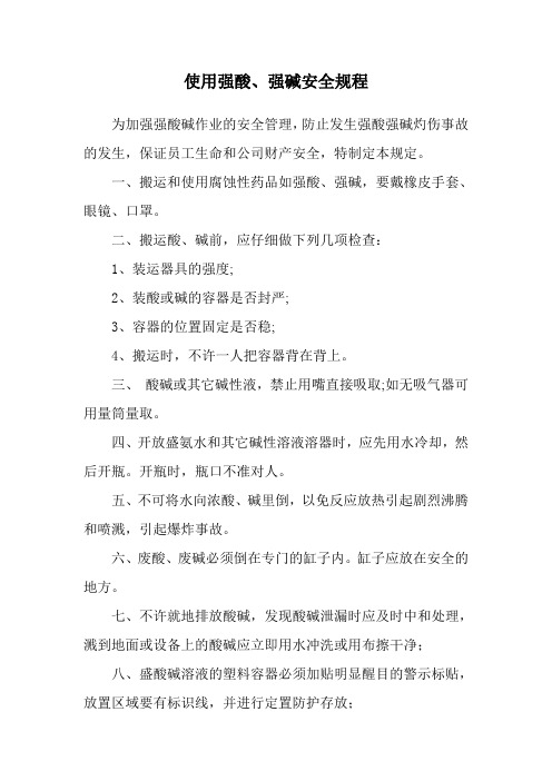 使用强酸、强碱及腐蚀剂安全规程