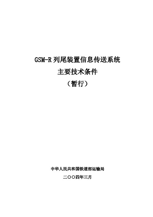 GSM-R列尾装置信息传输系统主要技术条件