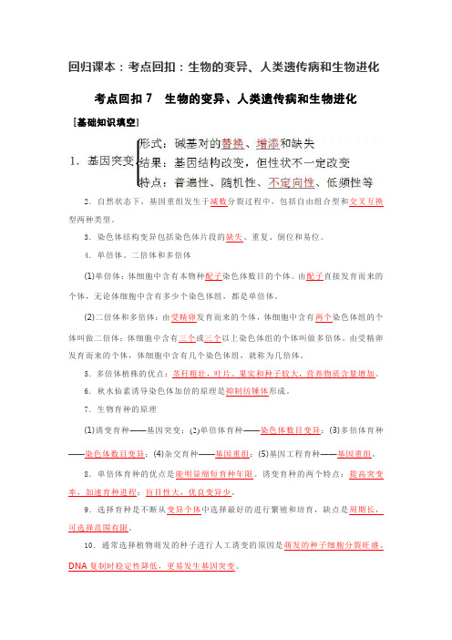 2020年高考生物回归课本学生版6 生物的变异、人类遗传病和生物进化