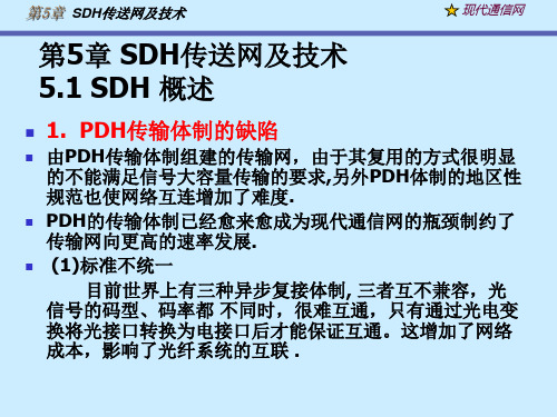 现代通信网SDH1