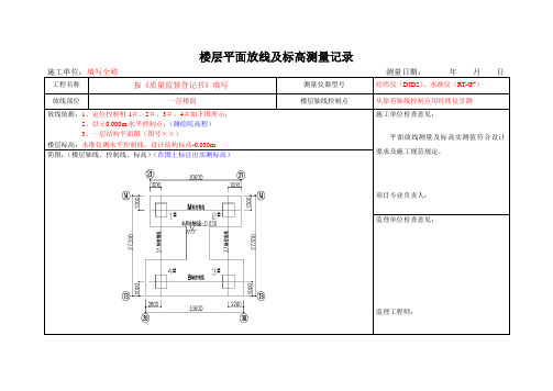 楼层平面放线及标高测量记录表