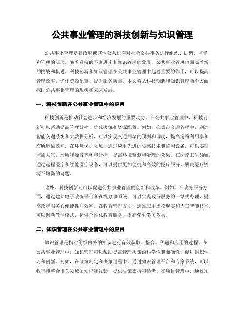 公共事业管理的科技创新与知识管理