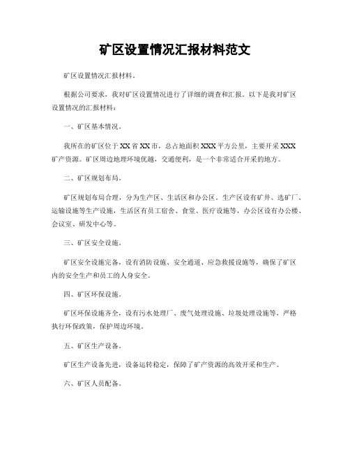 矿区设置情况汇报材料范文