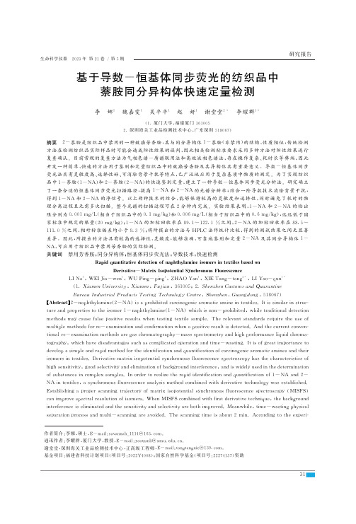 基于导数-恒基体同步荧光的纺织品中萘胺同分异构体快速定量检测