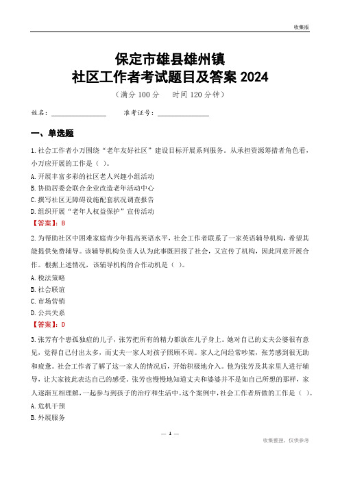 保定市雄县雄州镇社区工作者考试题目及答案2024