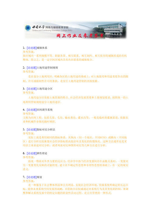 西南大学《土地规划学》网上作业及参考答案