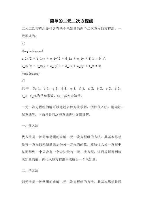 简单的二元二次方程组