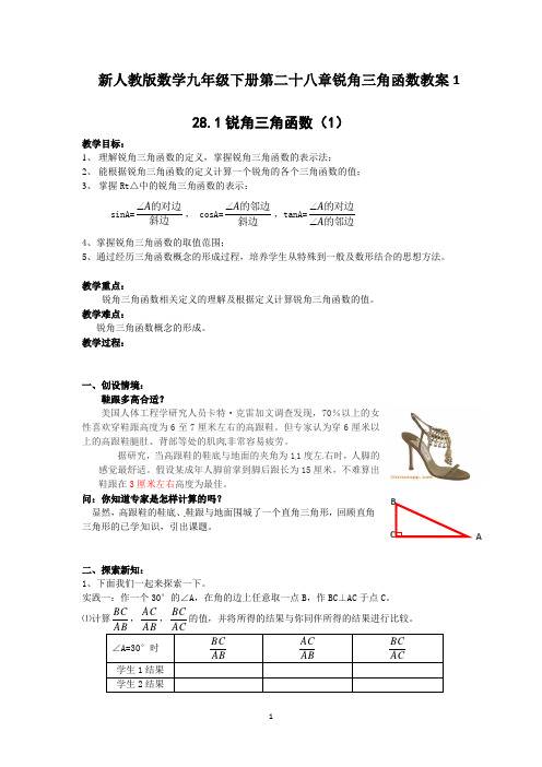 新人教版数学九年级下册第二十八章 锐角三角函数教案1