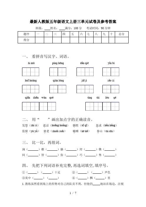 最新人教版五年级语文上册三单元试卷及参考答案