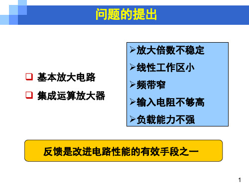 模拟电子技术基础 第五章 反馈和自激震荡电路