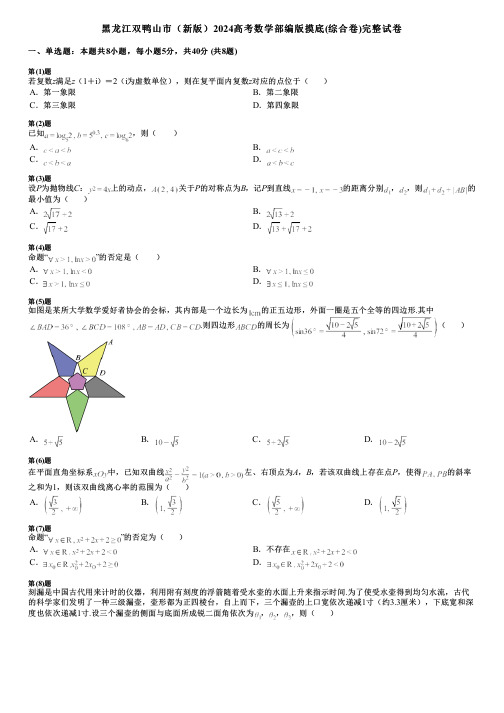 黑龙江双鸭山市(新版)2024高考数学部编版摸底(综合卷)完整试卷