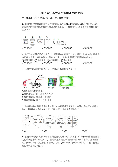 2017年江苏省苏州市中考生物试卷