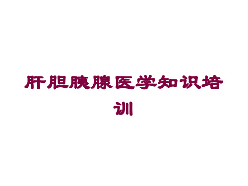 肝胆胰腺医学知识培训培训课件