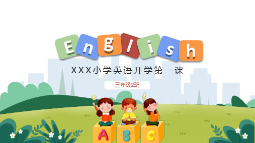 新学期小学英语开学第一课课件PPT