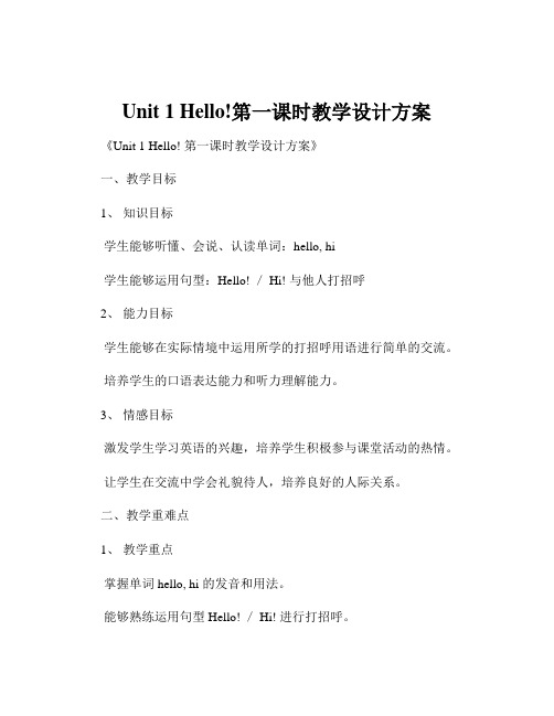 Unit 1 Hello!第一课时教学设计方案