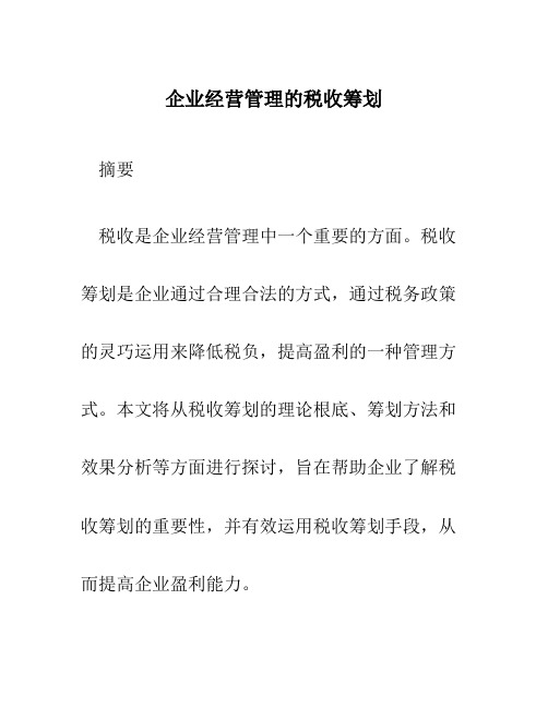 企业经营管理的税收筹划