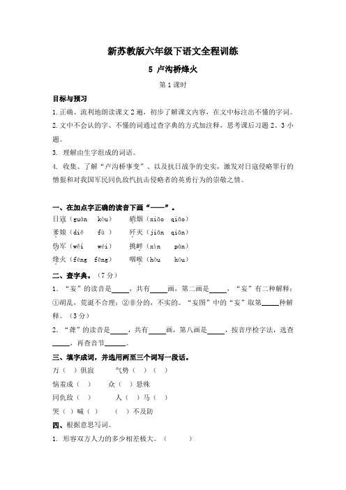 【精品】新苏教版六年级下语文全程训练及答案-5 卢沟桥烽火 第1课时