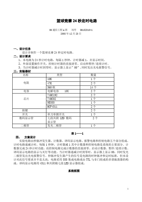 篮球竞赛24秒定时电路