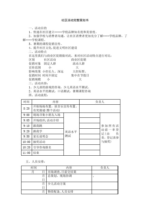 培训机构社区活动策划书