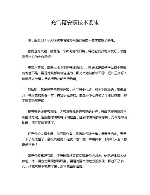 充气箱安装技术要求