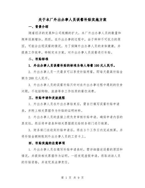 关于本厂外出办事人员误餐补贴实施方案(三篇)