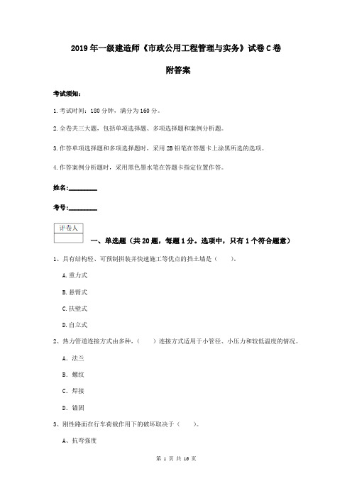 2019年一级建造师《市政公用工程管理与实务》试卷C卷 附答案