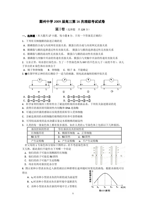 鄞州中学2009届高三第16次理综考试试卷