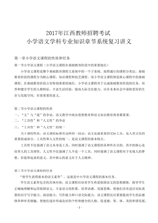 2018年江西教师招聘考试小学语文学科专业知识章节系统复习讲义