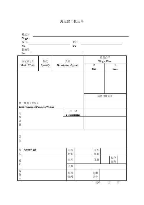 海运出口托运单