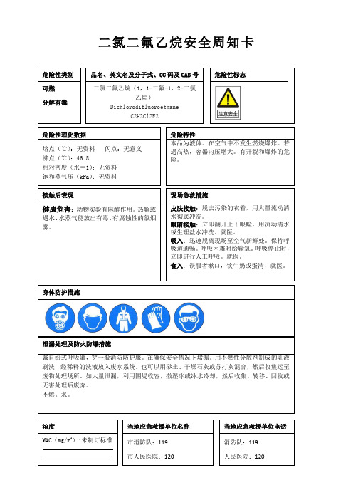 二氯二氟乙烷安全周知卡、职业危害告知卡、理化特性表