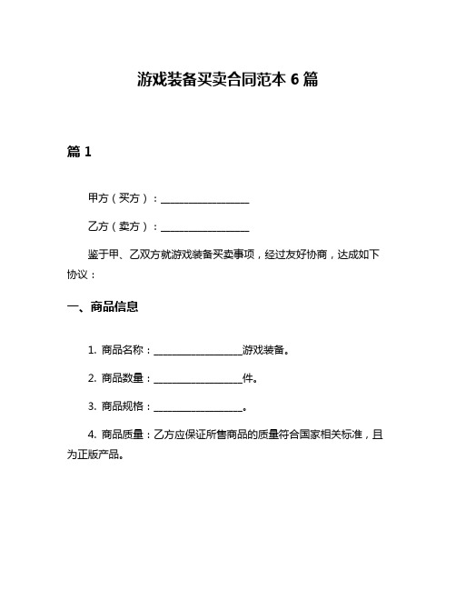 游戏装备买卖合同范本6篇