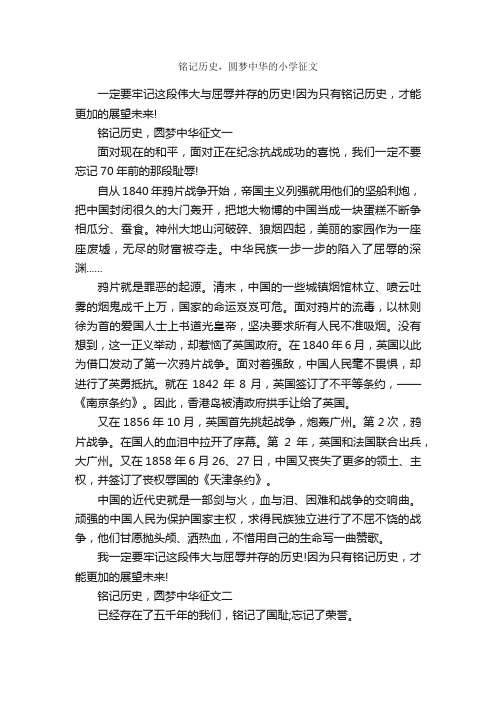 铭记历史，圆梦中华的小学征文_作文1450字_优秀作文范文_