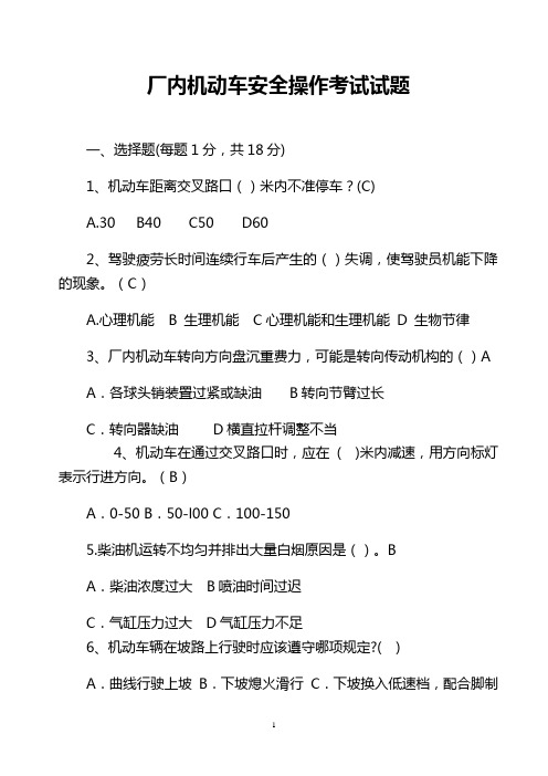 厂内机动车安全操作考试试题【精选资料】