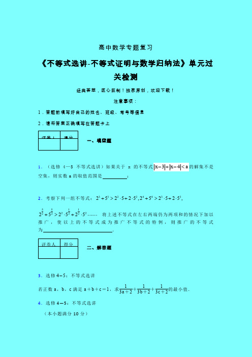 不等式选讲之不等式证明与数学归纳法晚练专题练习(五)带答案人教版高中数学新高考指导