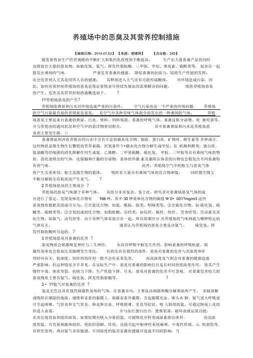 养殖场中的恶臭及其营养控制措施