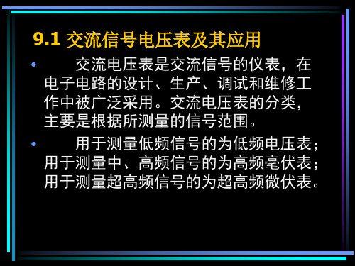 交流信号电压表及其应用