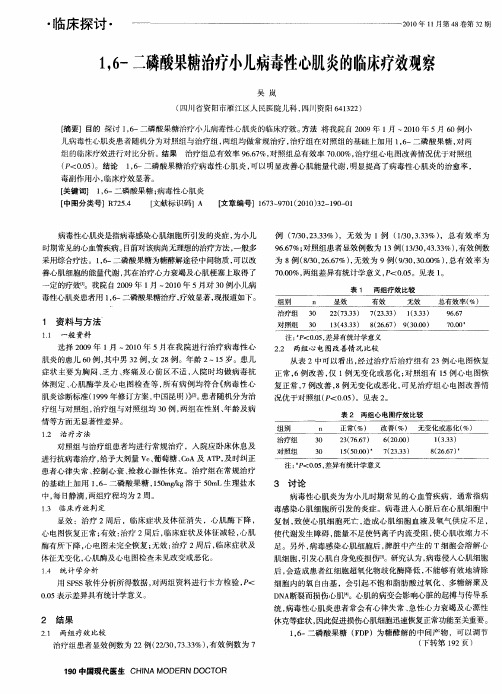 1,6-二磷酸果糖治疗小儿病毒性心肌炎的临床疗效观察