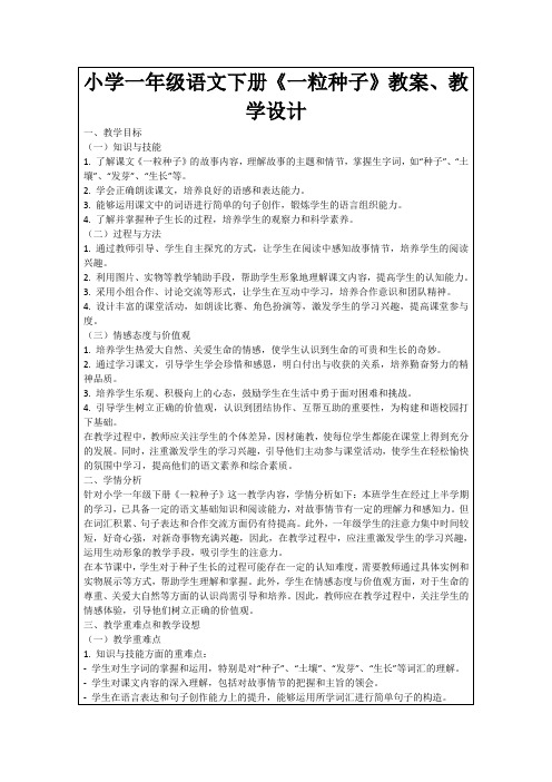 小学一年级语文下册《一粒种子》教案、教学设计