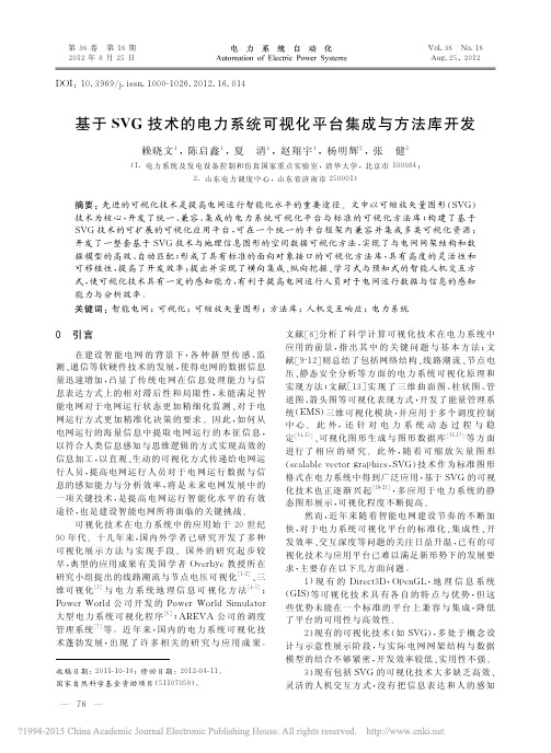 基于SVG技术的电力系统可视化平台集成与方法库开发_赖晓文