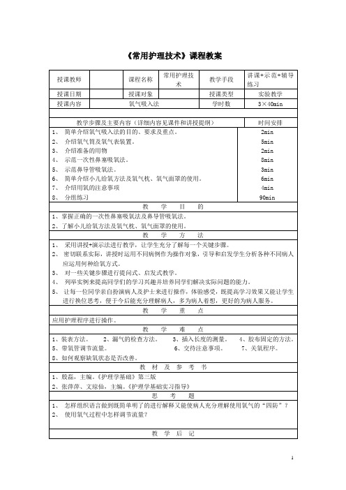 常用护理技术实验教学教案——氧气吸入法