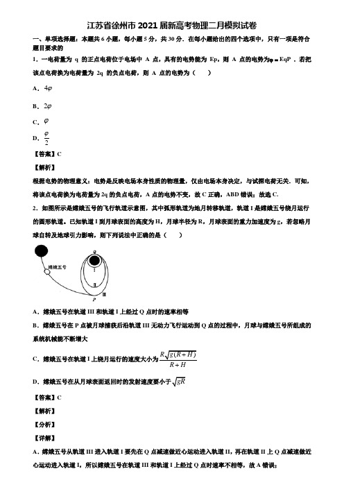 江苏省徐州市2021届新高考物理二月模拟试卷含解析