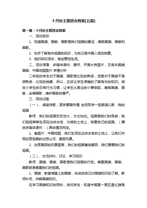 十月份主题班会教案[五篇]