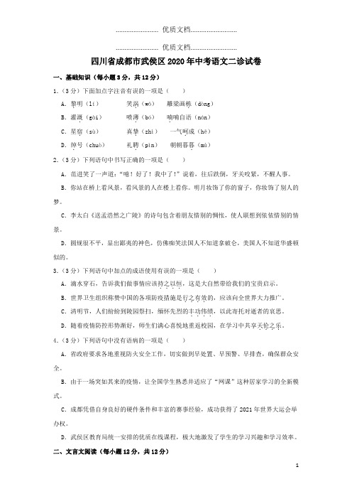 四川省成都市武侯区2020年中考语文二诊试卷(含解析)