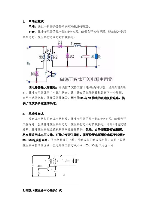 半桥,全桥,反激,正激、推挽拓扑结构的区别和特点