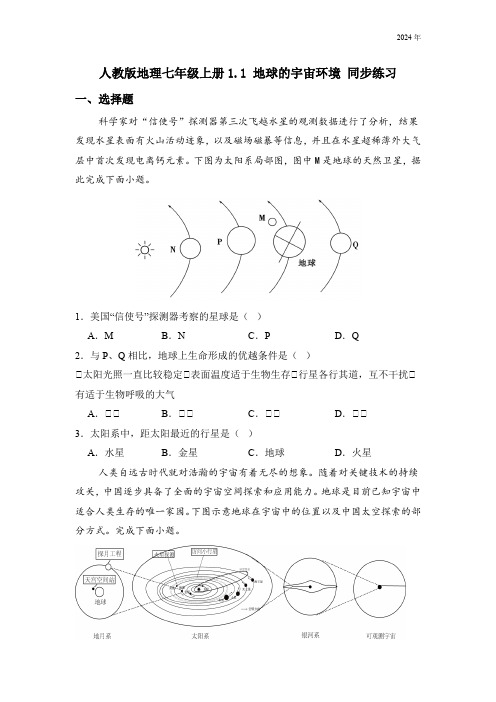 人教版地理七年级上册第一章 第一节 地球的宇宙环境 同步练习(含解析)