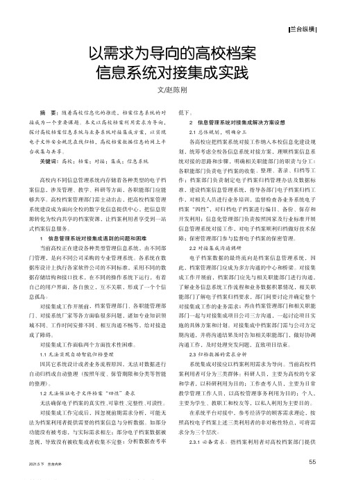 以需求为导向的高校档案信息系统对接集成实践