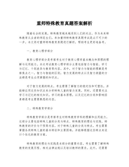 重师特殊教育真题答案解析